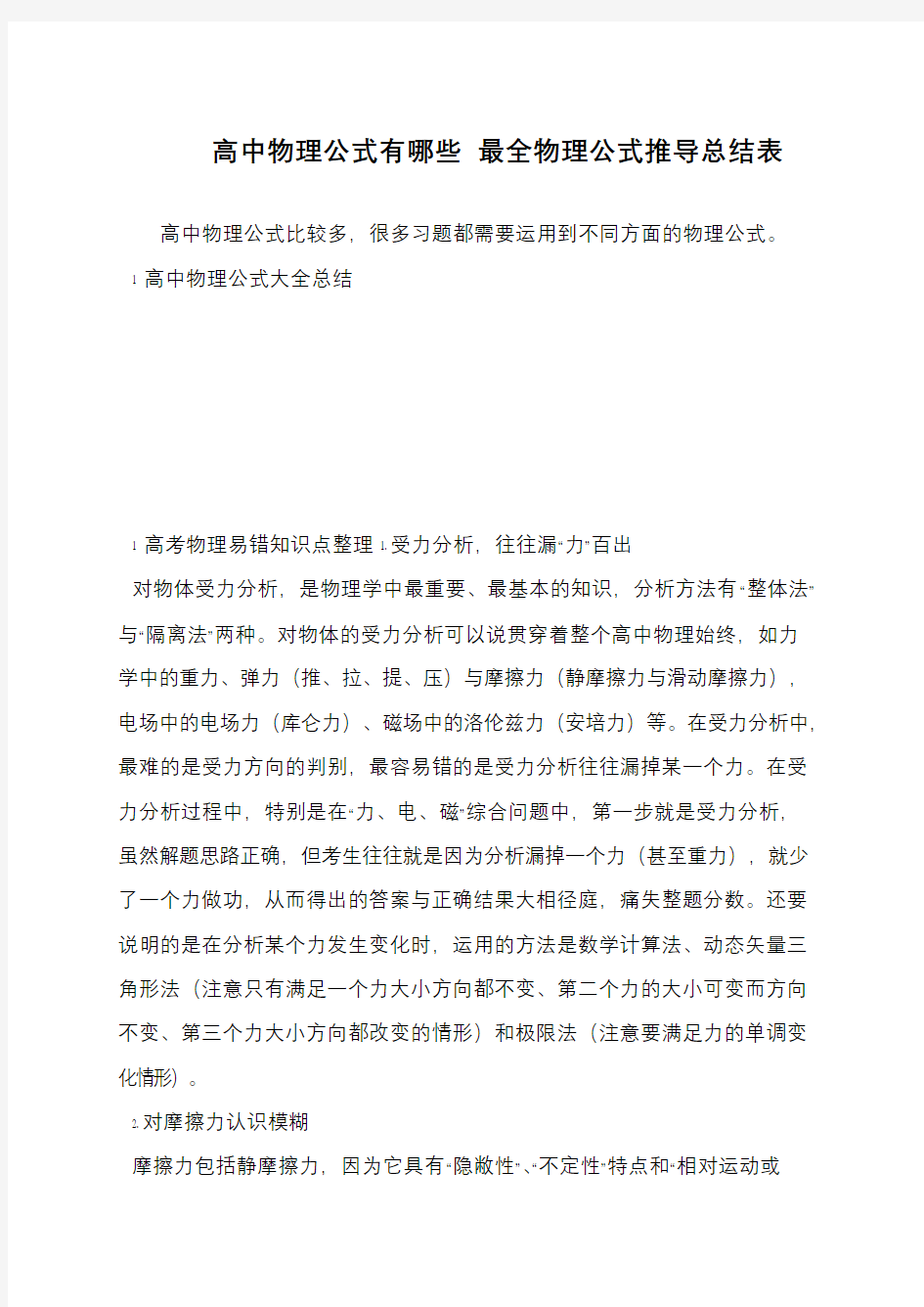 高中物理公式有哪些 最全物理公式推导总结表