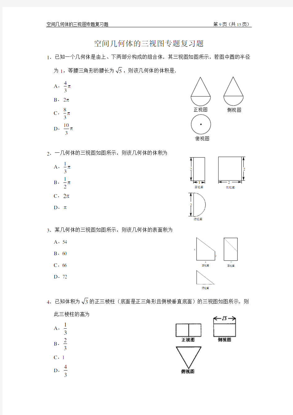 高三 空间几何体的三视图、表面积与体积(一)