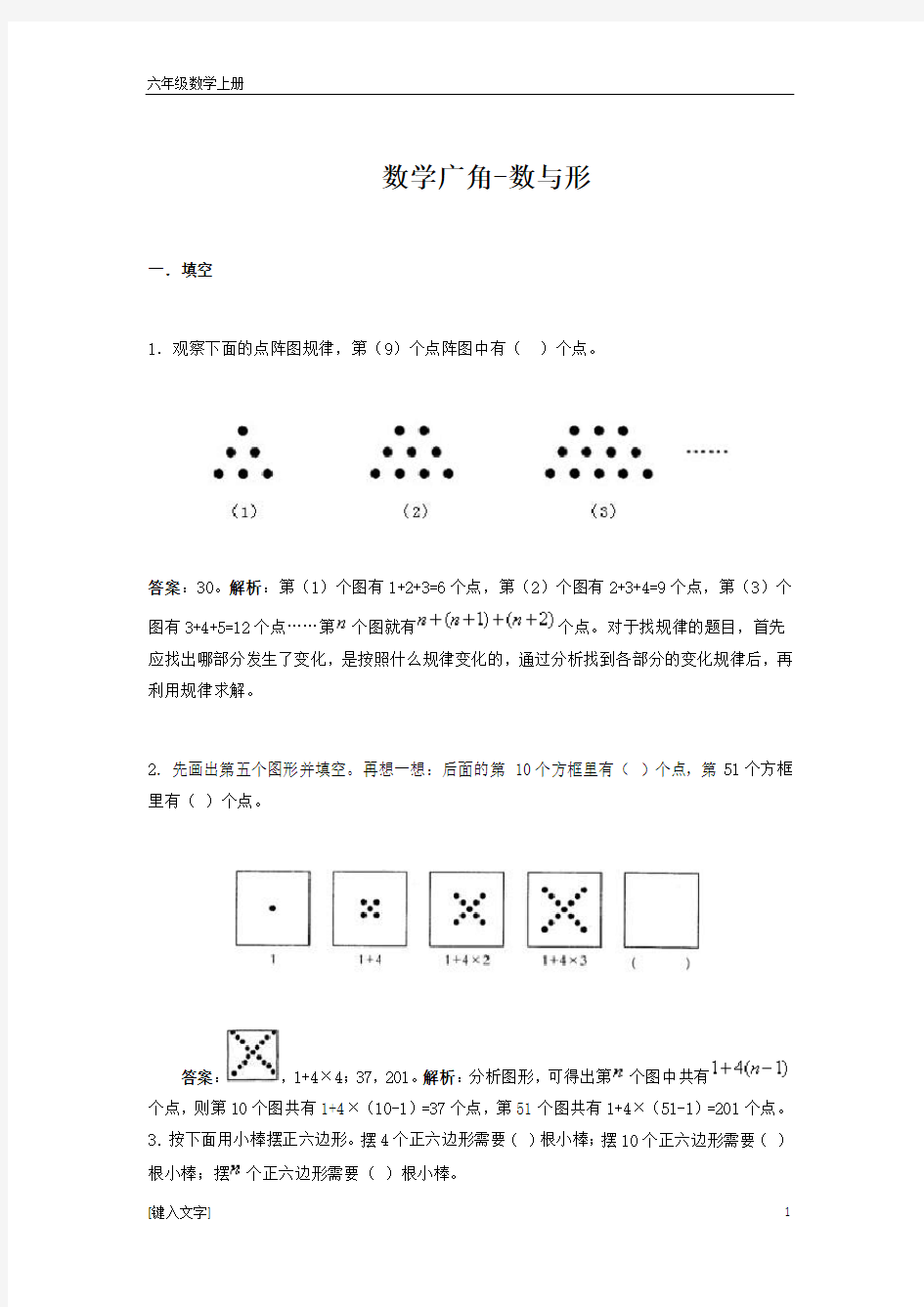 人教版六年级上册数学广角-数与形练习题及解析(经典)