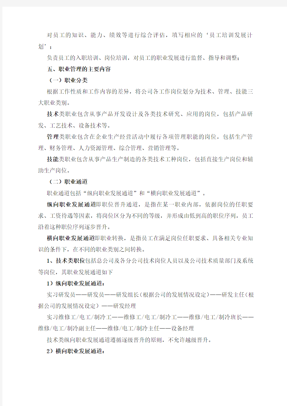 员工职业生涯规划与管理实施方案