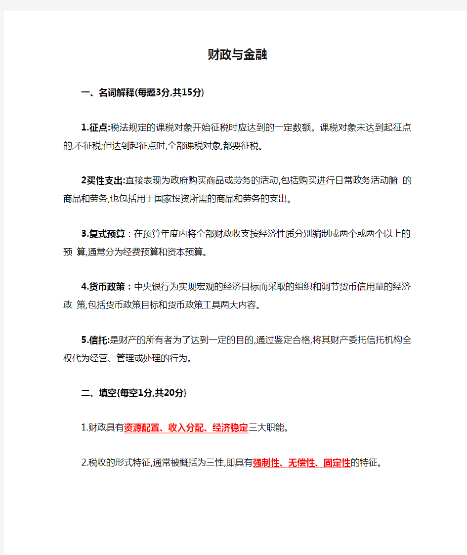 财政与金融试题及答案 (1)