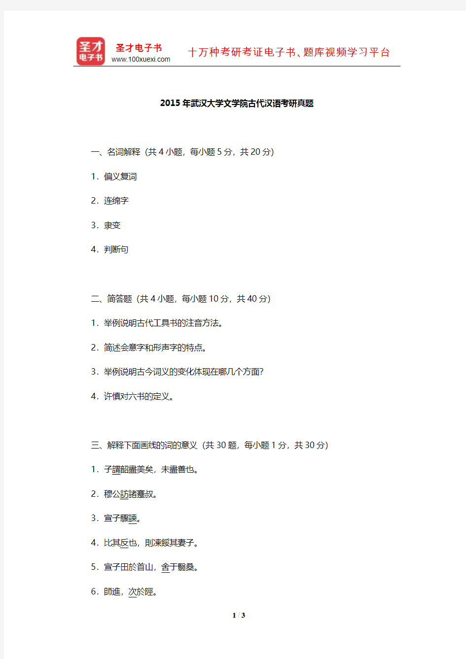 2015年武汉大学文学院古代汉语考研真题【圣才出品】