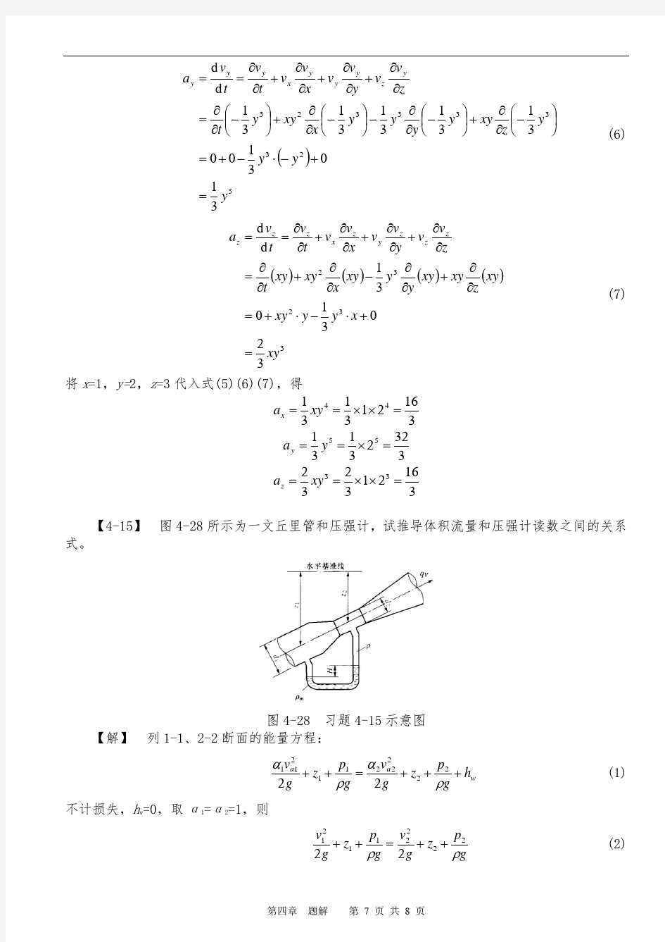 工程流体力学(孔珑版)第四章_题解