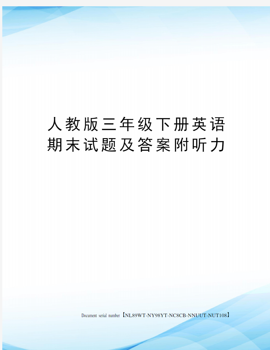 人教版三年级下册英语期末试题及答案附听力完整版