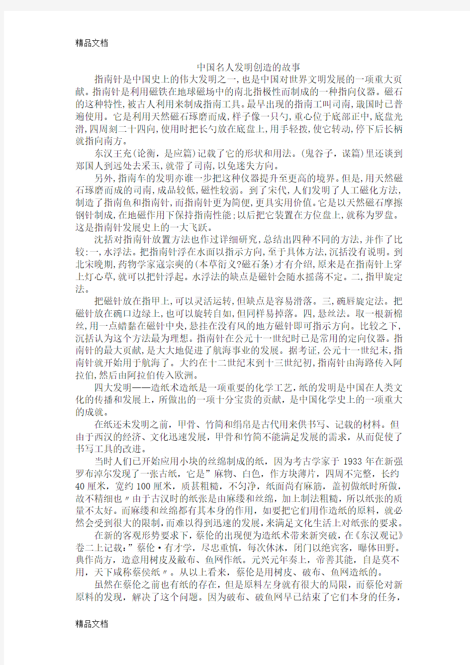 中国名人发明创造的故事教学内容