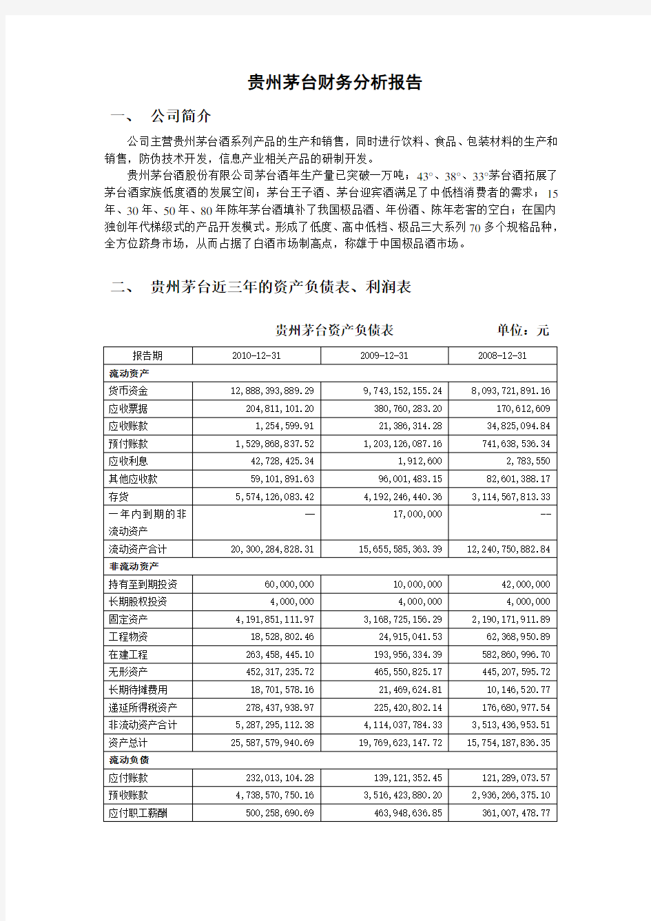 贵州茅台财务分析报告