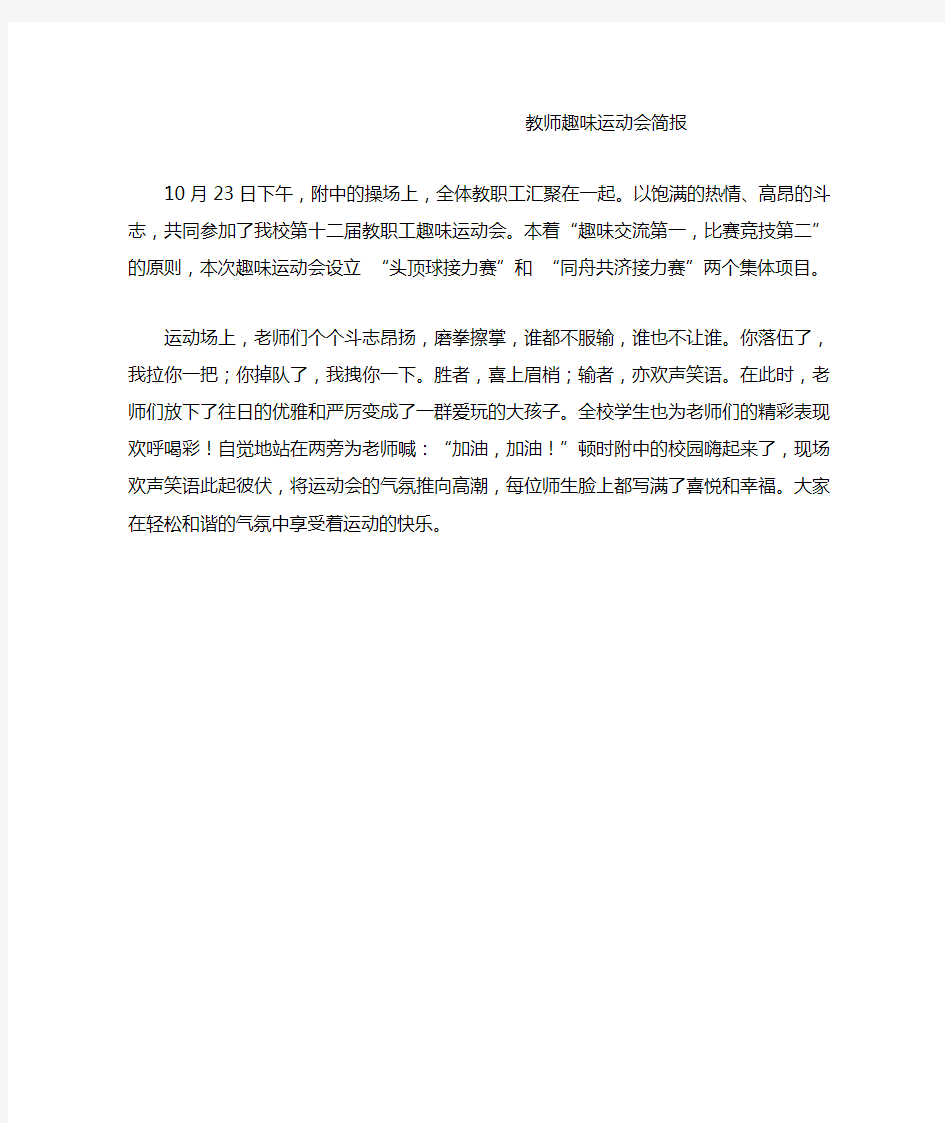 教师趣味运动会简报