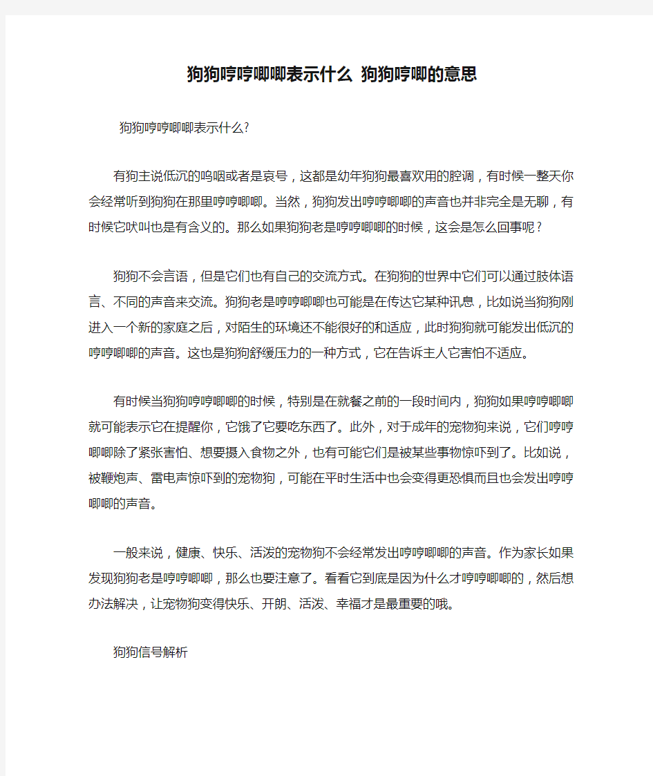 狗狗哼哼唧唧表示什么 狗狗哼唧的意思