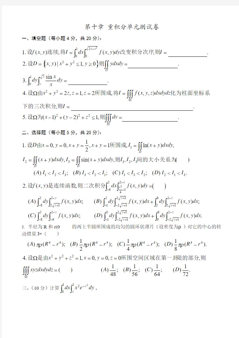 第十章 重积分单元测试卷