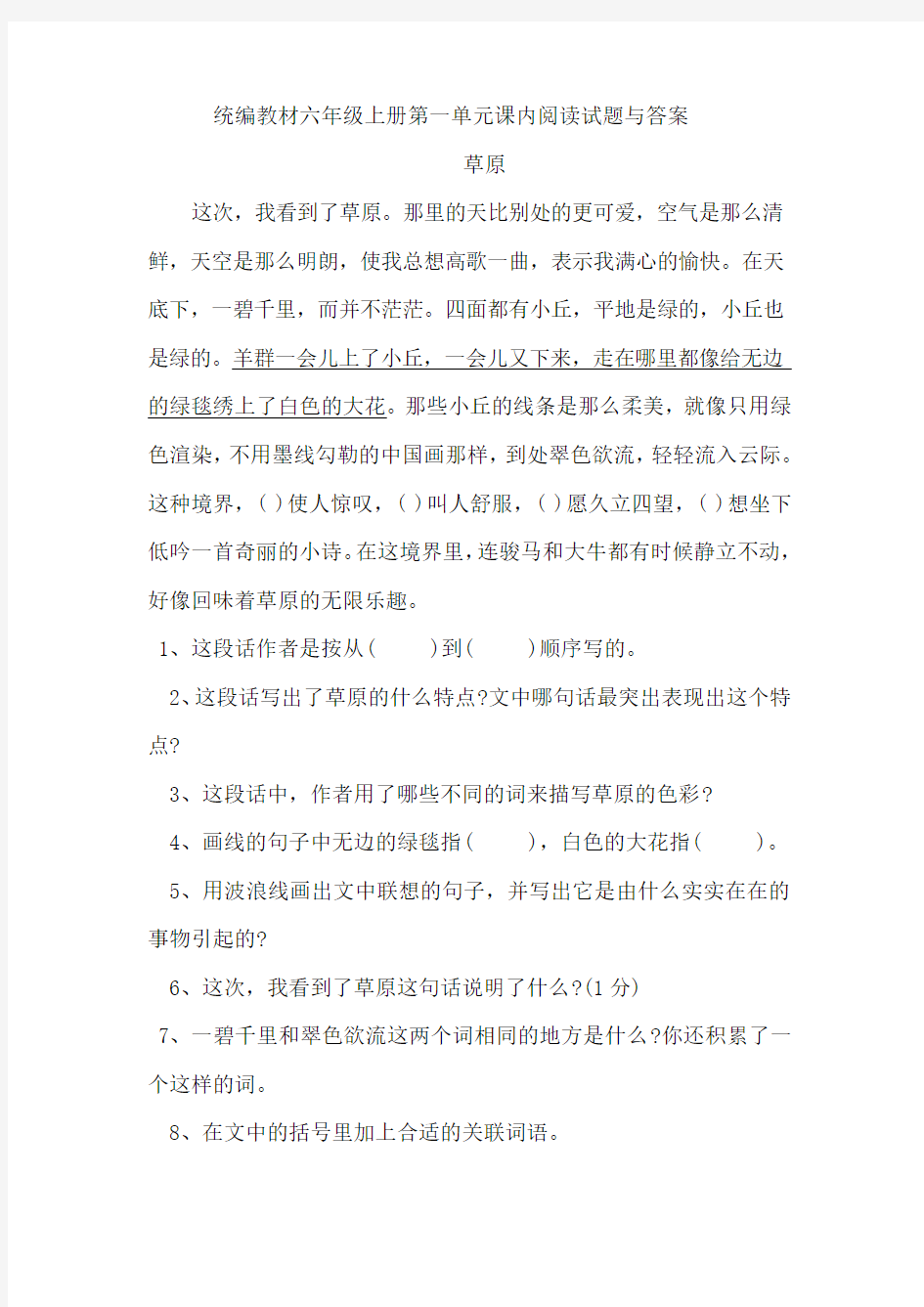 统编教材六年级上册第一单元课内阅读试题与答案