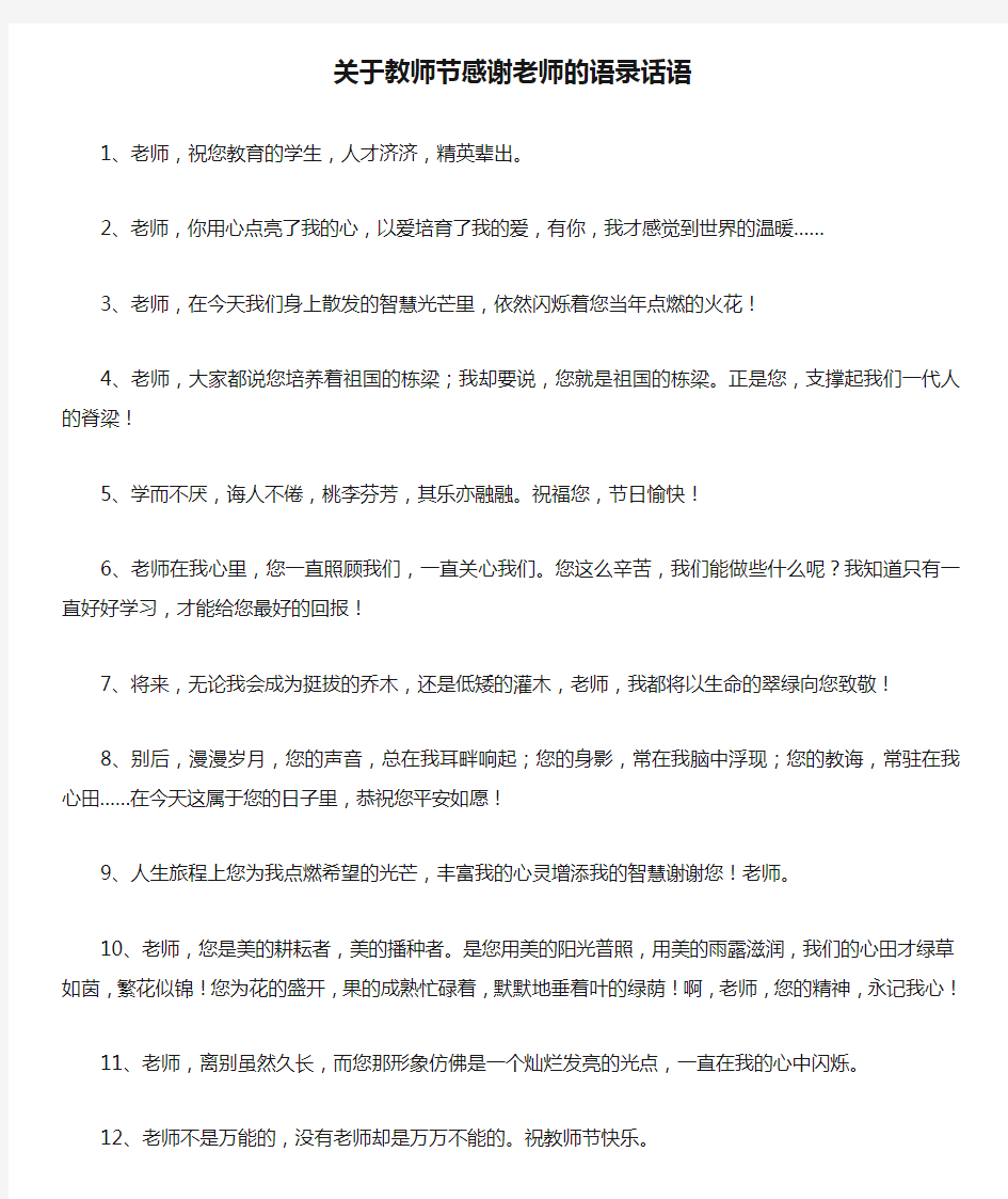 关于教师节感谢老师的语录话语