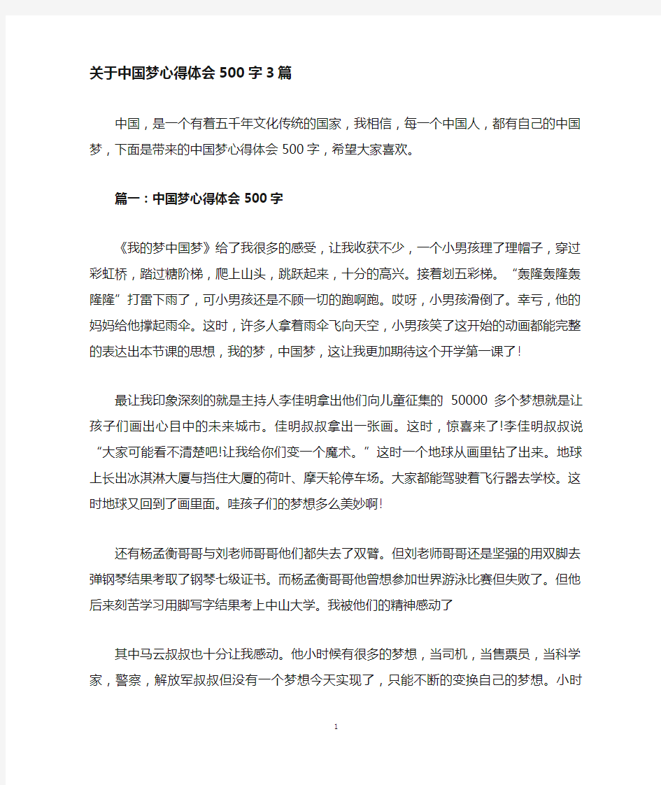 中国梦心得体会500字3篇