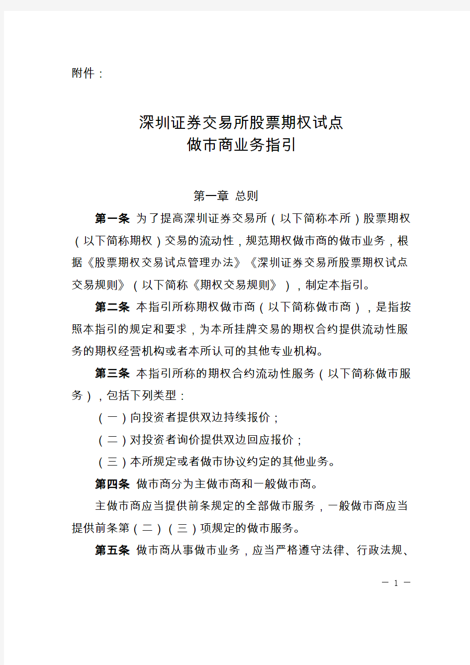 深圳证券交易所股票期权试点做市商业务指引