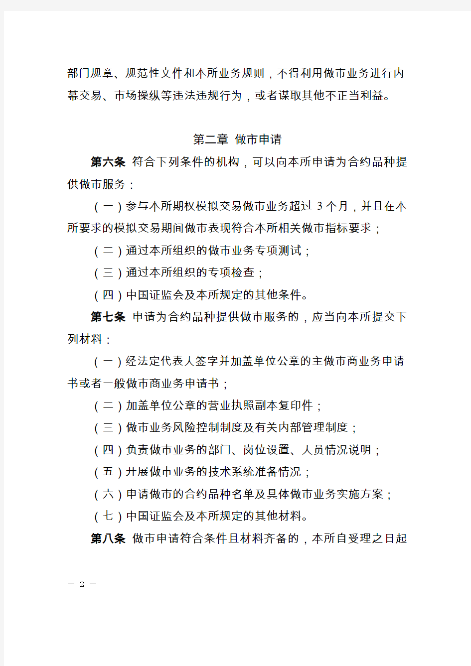 深圳证券交易所股票期权试点做市商业务指引