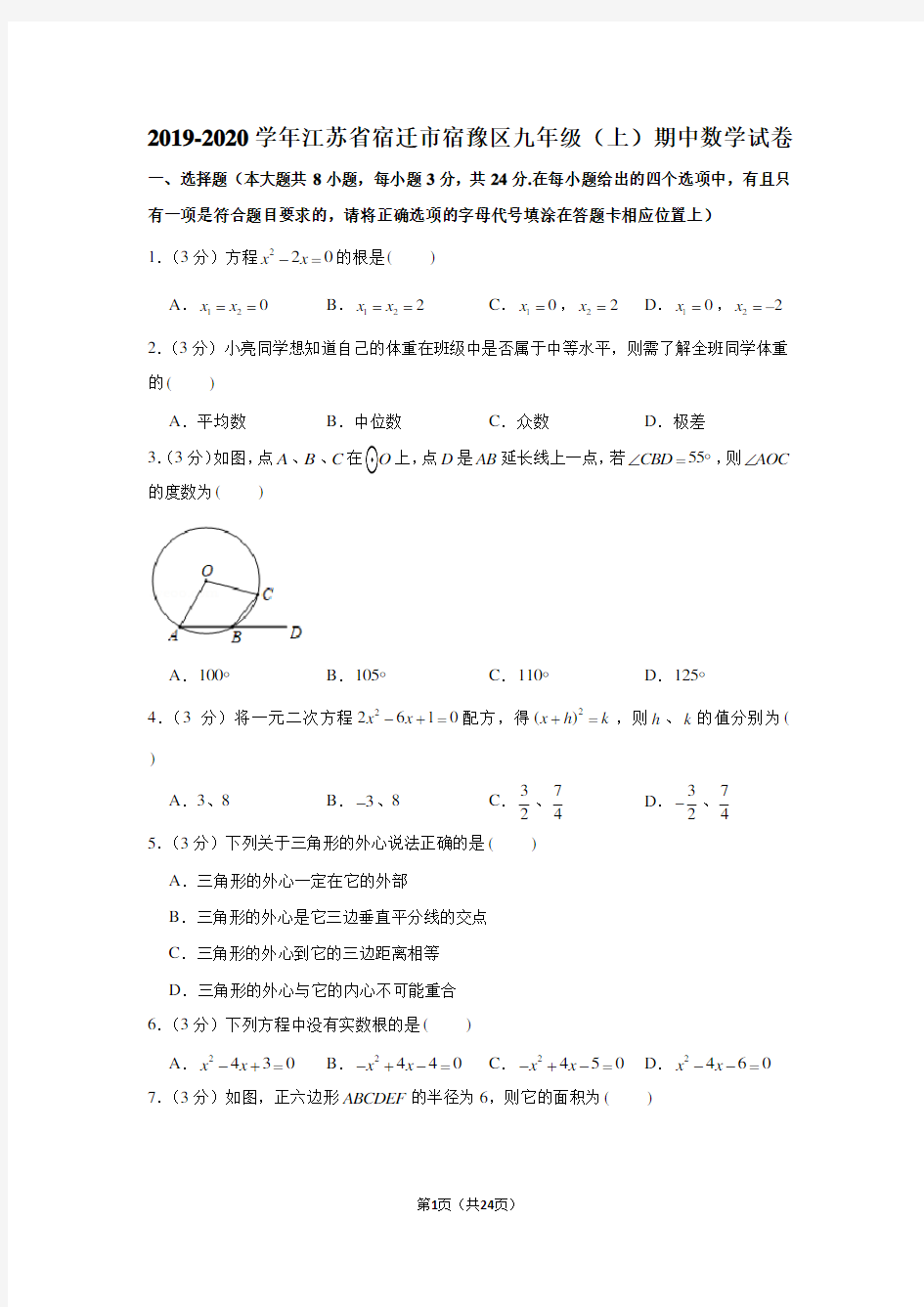 2019-2020学年江苏省宿迁市宿豫区九年级(上)期中数学试卷