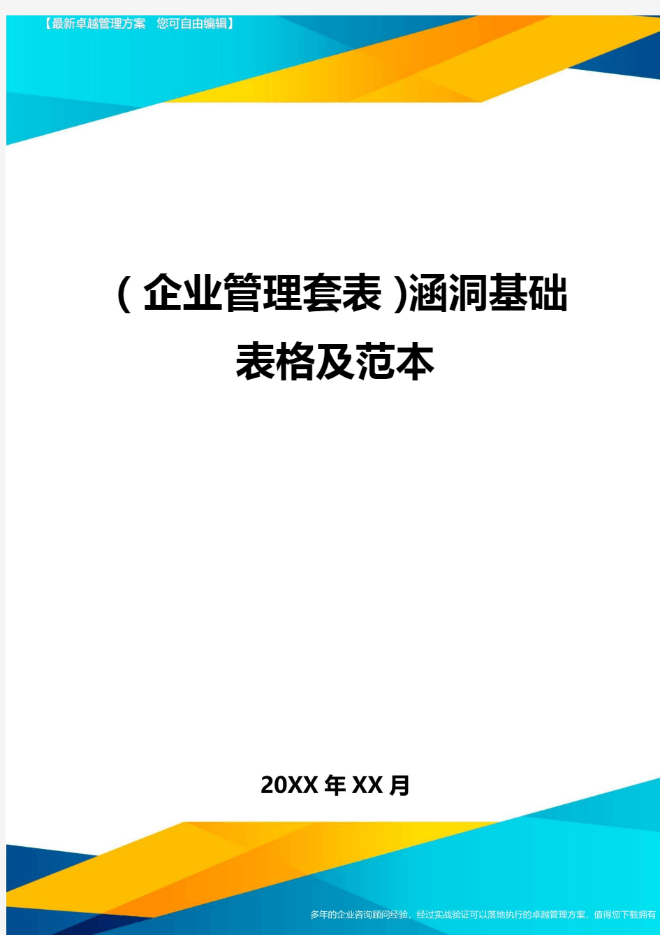 (企业管理套表)涵洞基础表格及范本