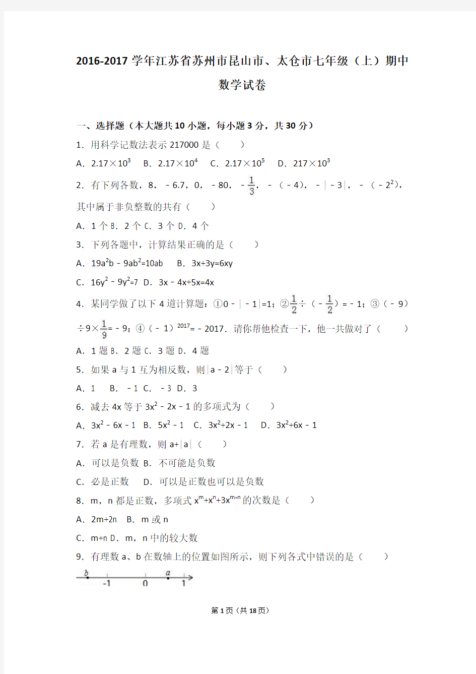 2016-2017学年江苏省苏州市昆山市、太仓市七年级(上)