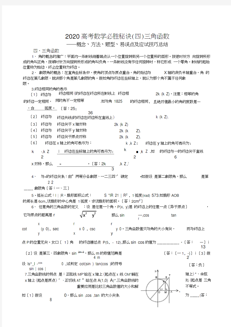 2020高考数学必胜秘诀(四)三角函数