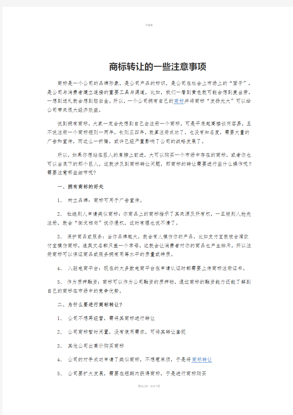 商标转让的一些注意事项