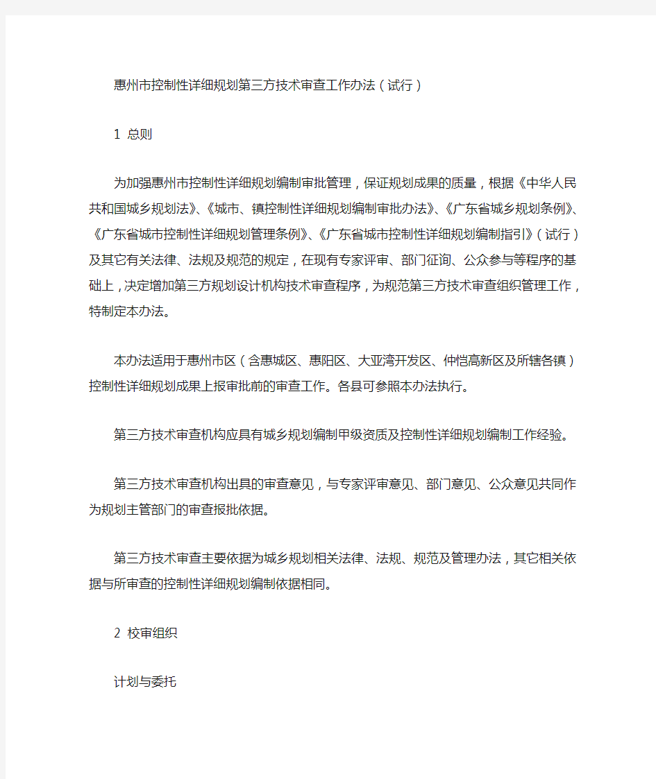 惠州市控制性详细规划第三方技术审查工作办法