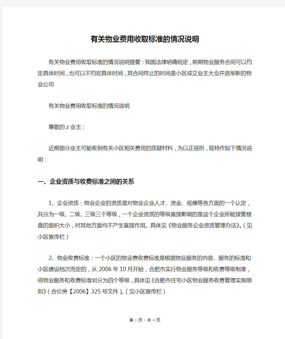 有关物业费用收取标准的情况说明