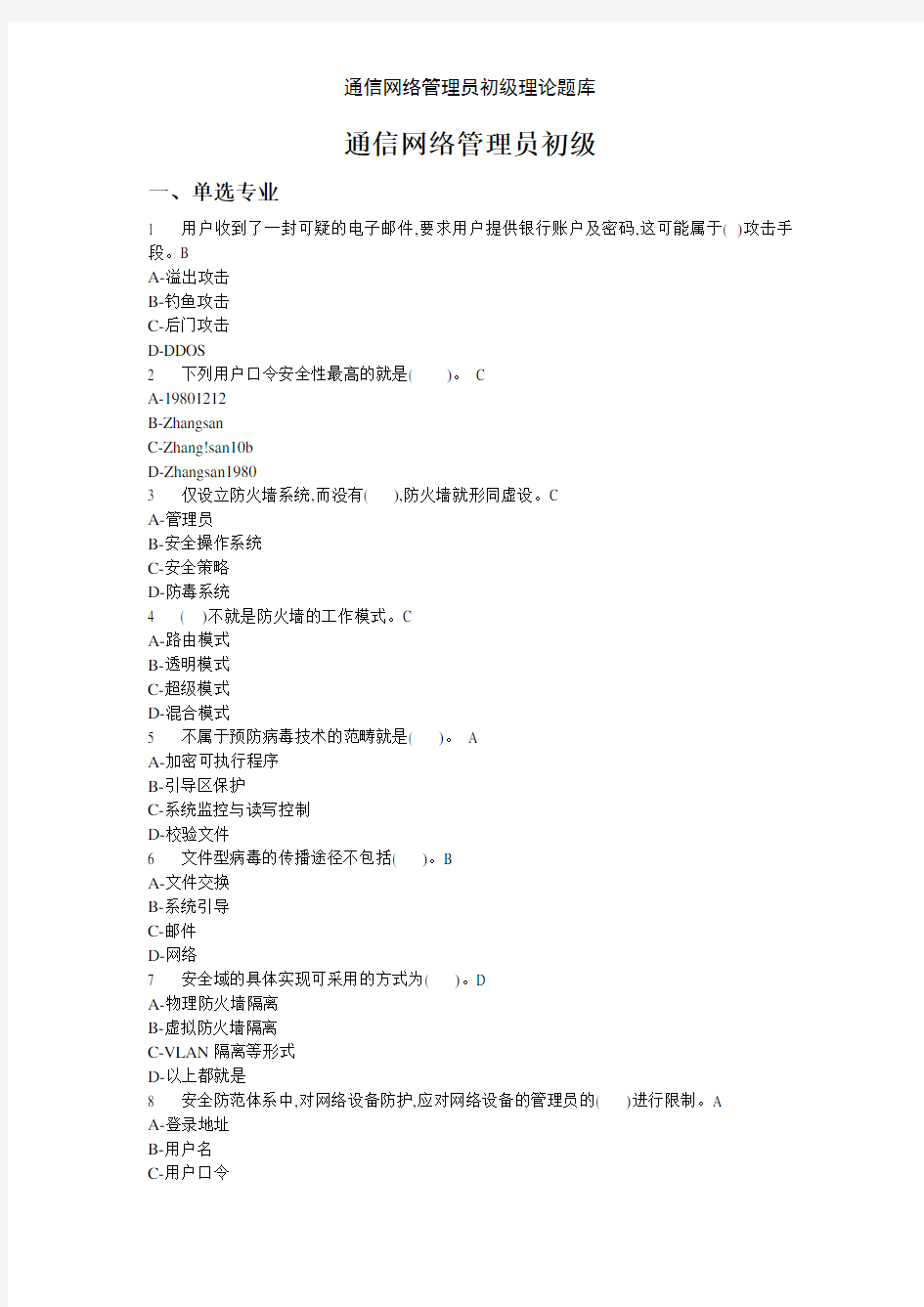通信网络管理员初级理论题库