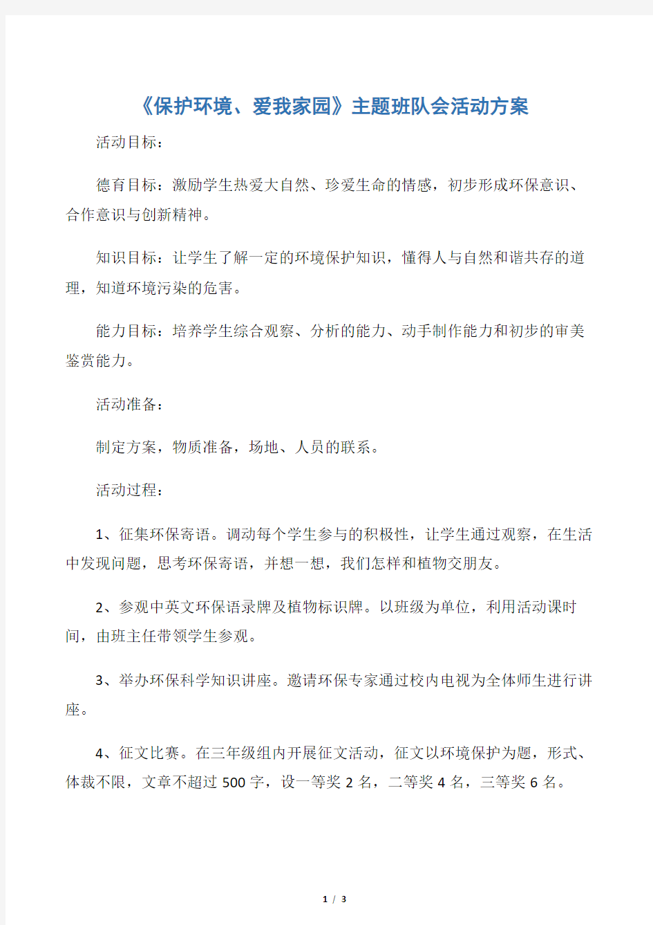 【策划方案】《保护环境、爱我家园》主题班队会活动方案