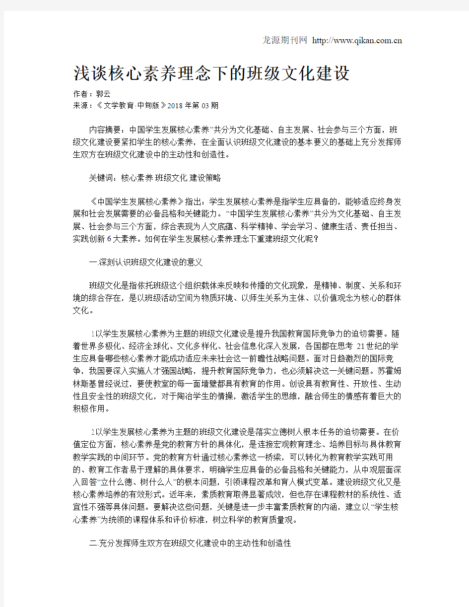 浅谈核心素养理念下的班级文化建设