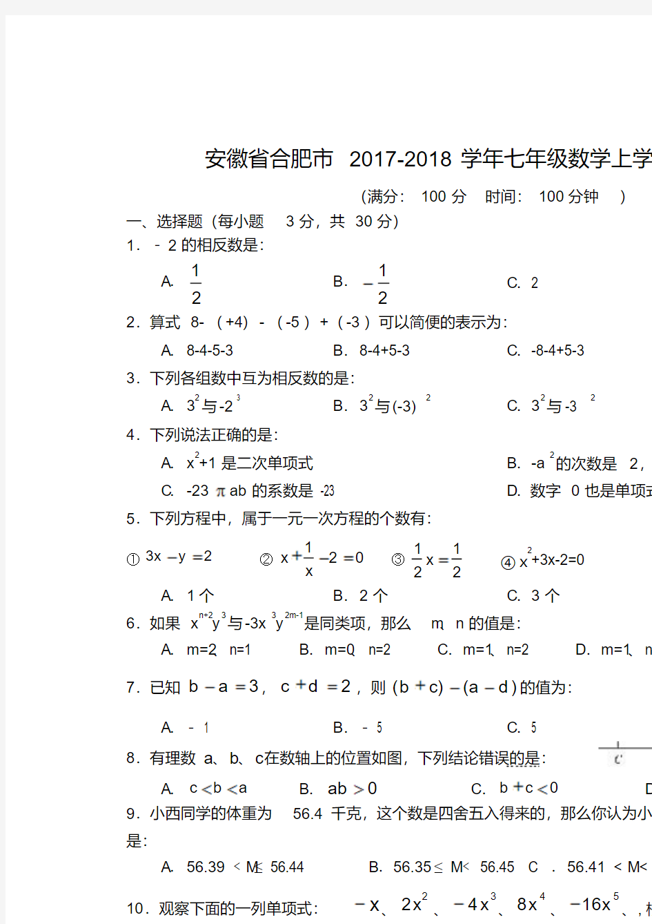 安徽省合肥市2017-2018学年七年级数学上期中试题含答案