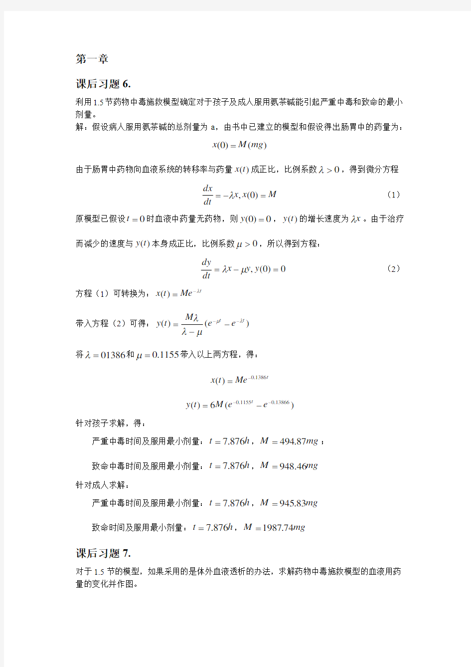 数学建模课后习题答案