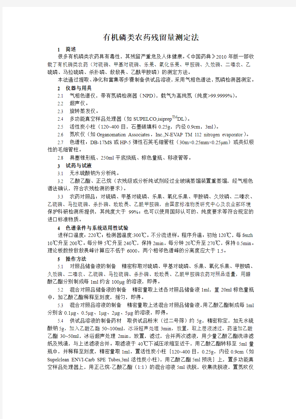 中国药品检验标准操作规范2010年版中药补充部分24有机磷类农药残留量测定法