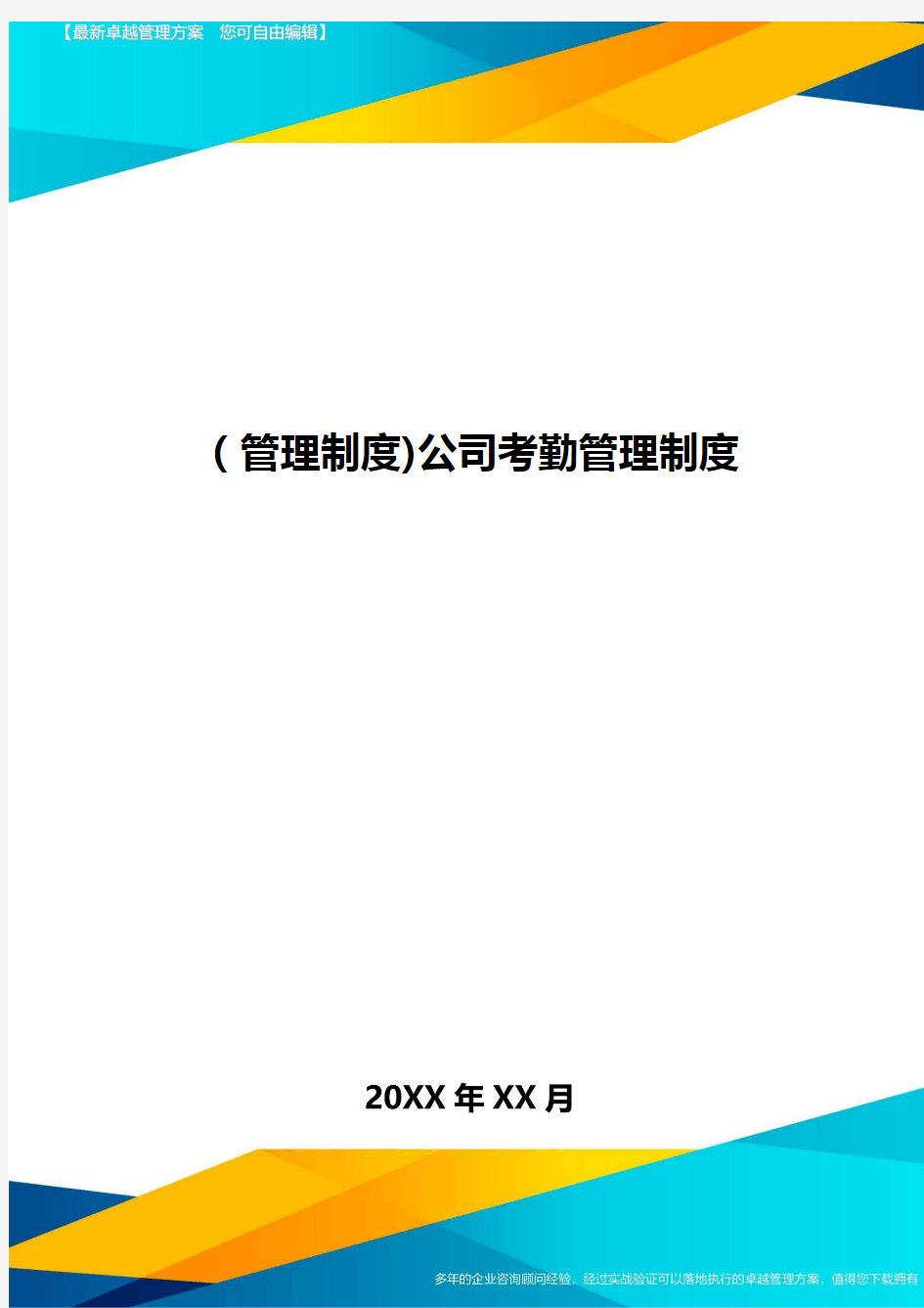 [管理制度]公司考勤管理制度