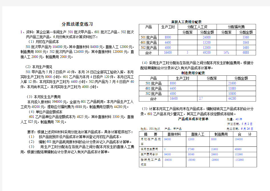 成本会计练习分批法及答案