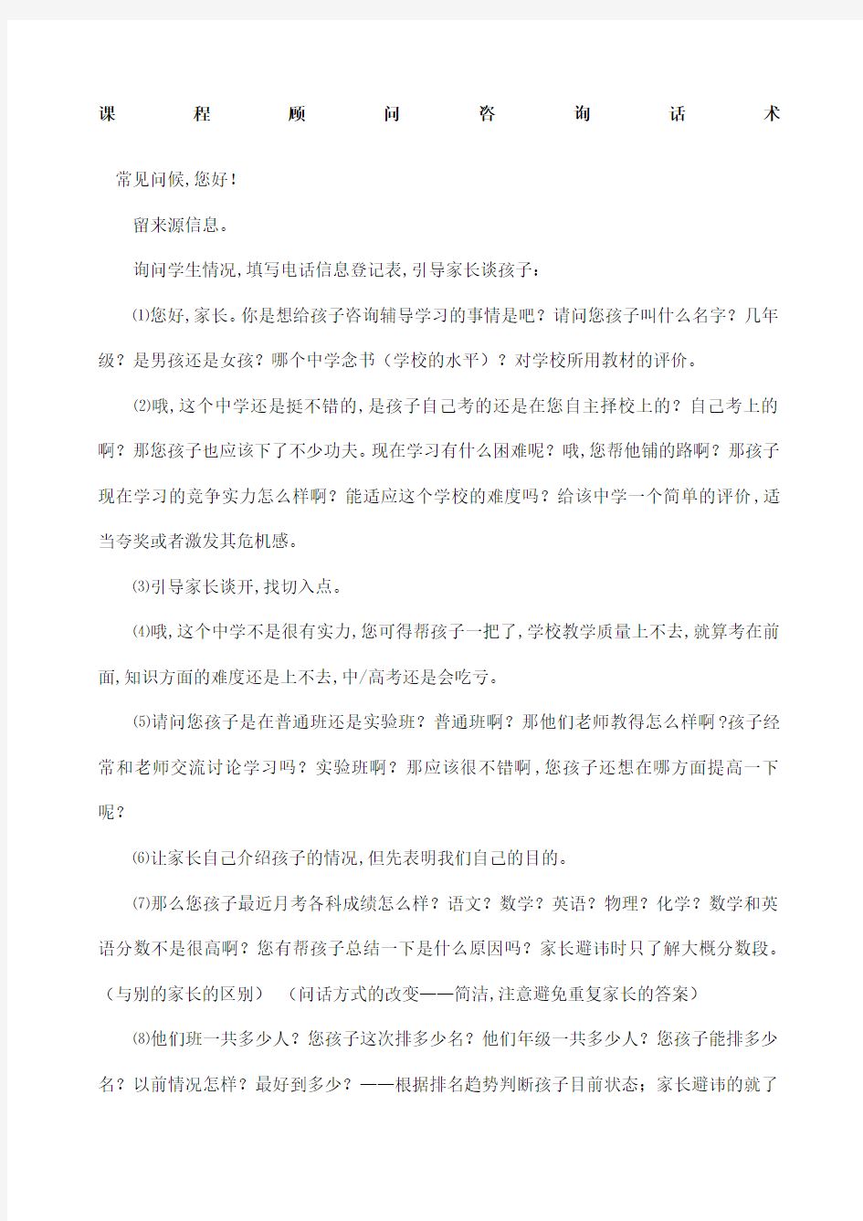 课程顾问咨询话术经典