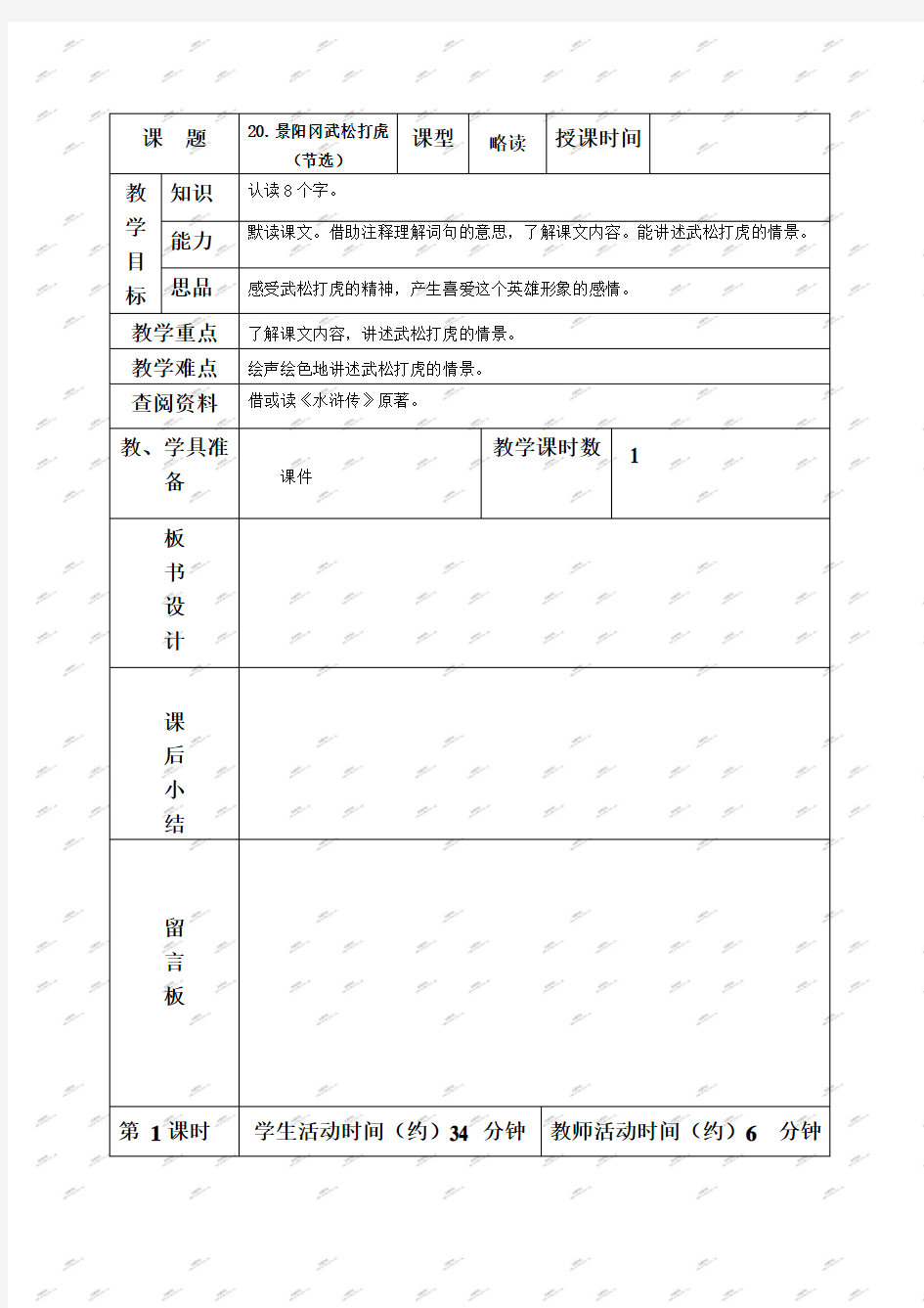 北京版五年级下册语文教案景阳冈武松打虎(节选)