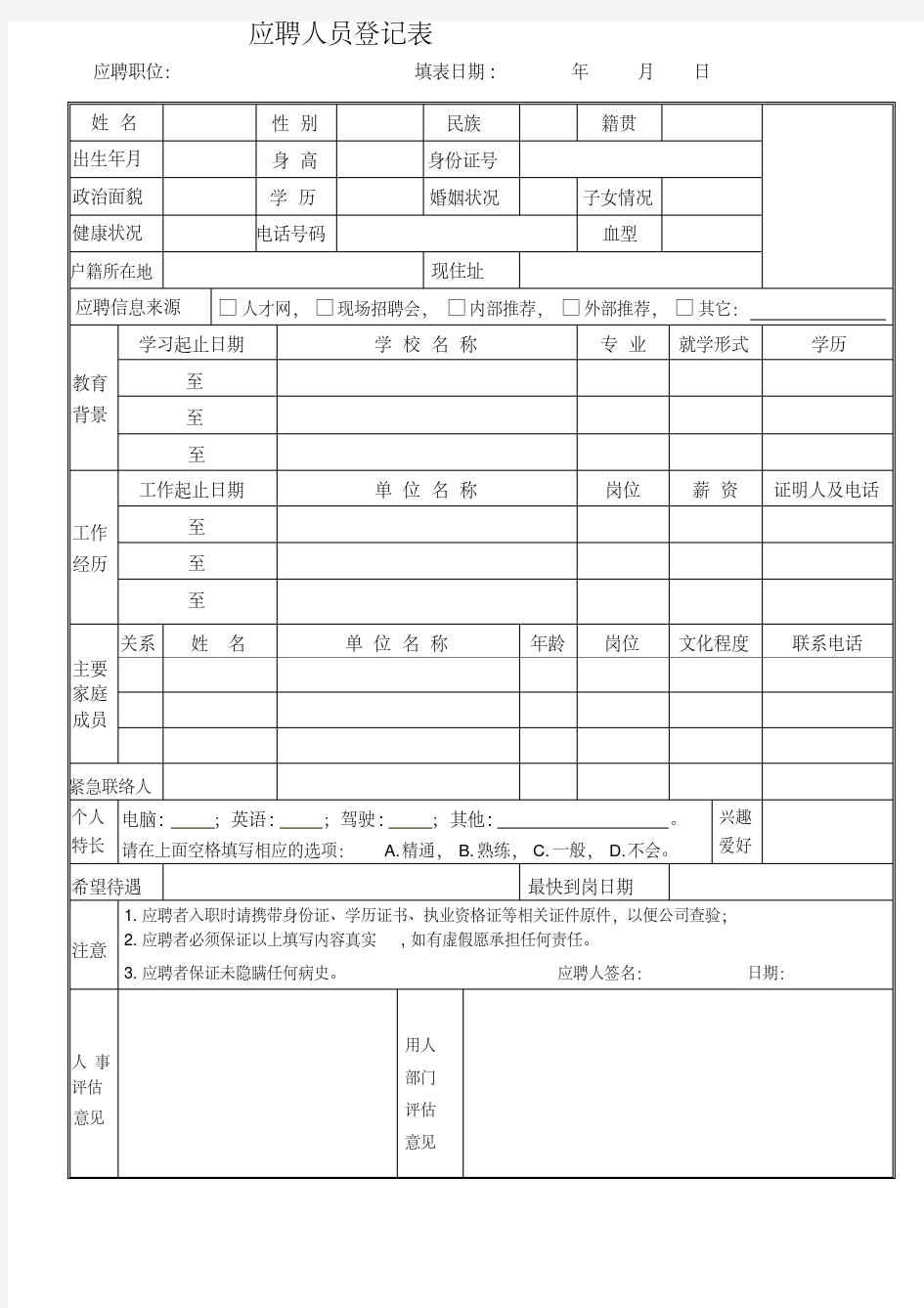 应聘人员登记表最新范本