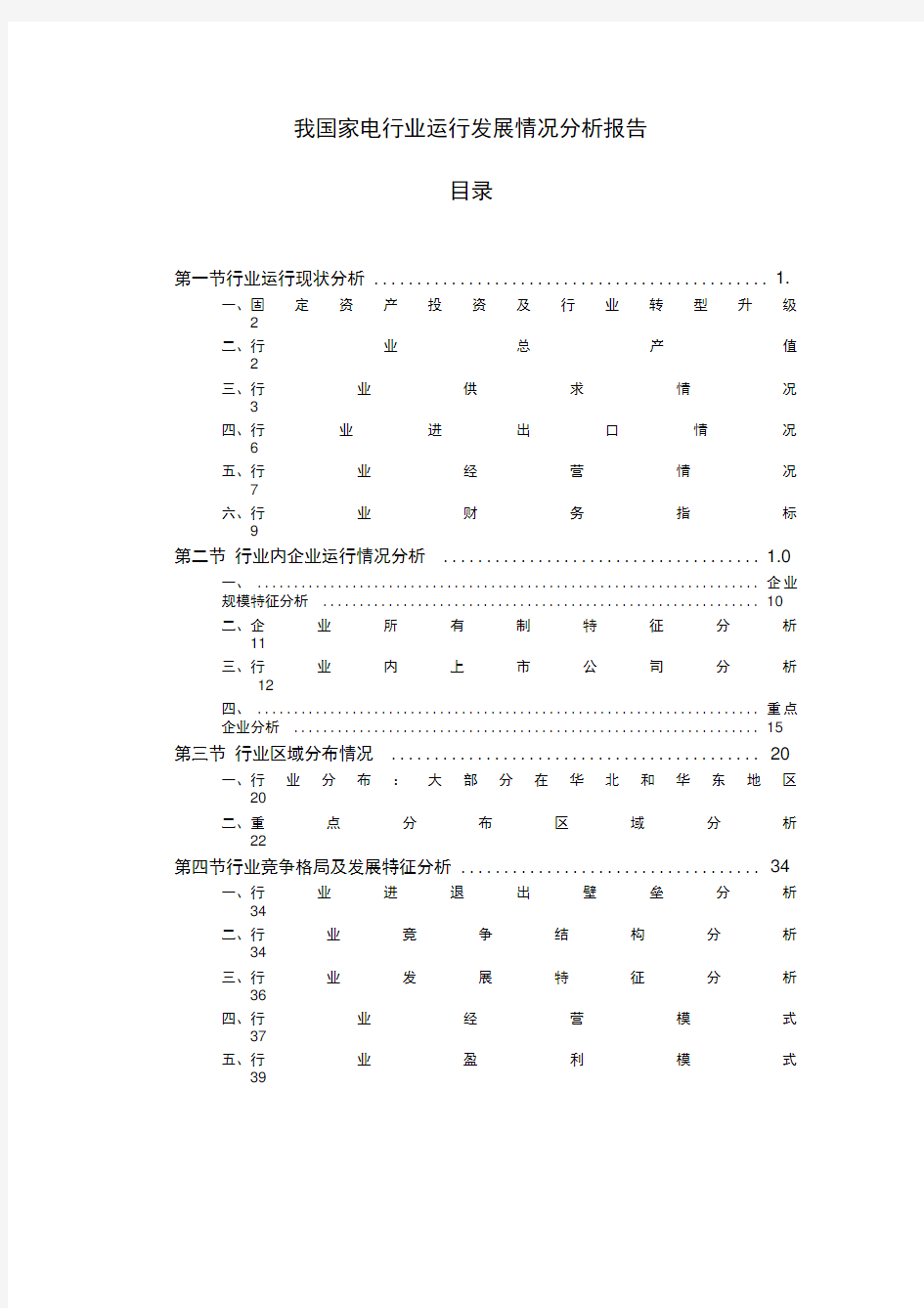 我国家电行业运行发展情况分析报告