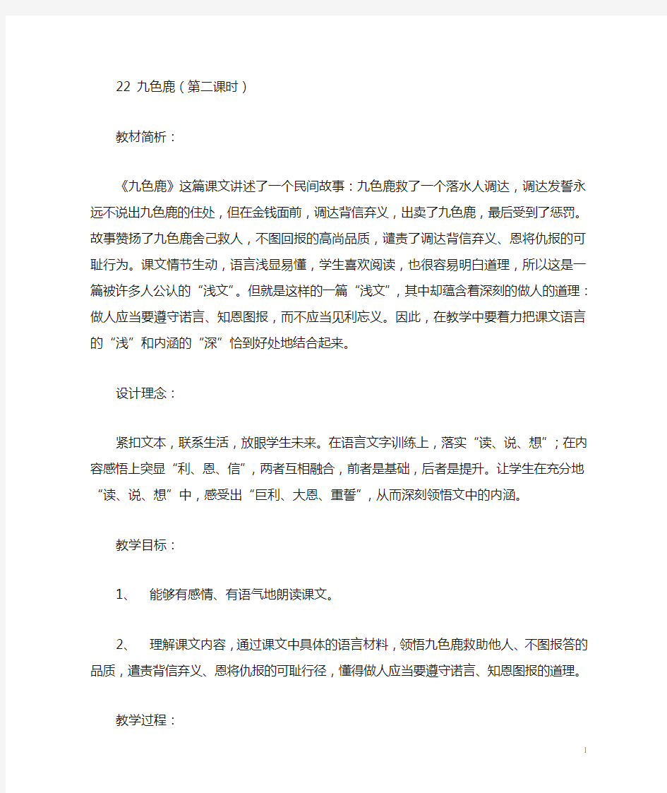 《九色鹿》公开课教案