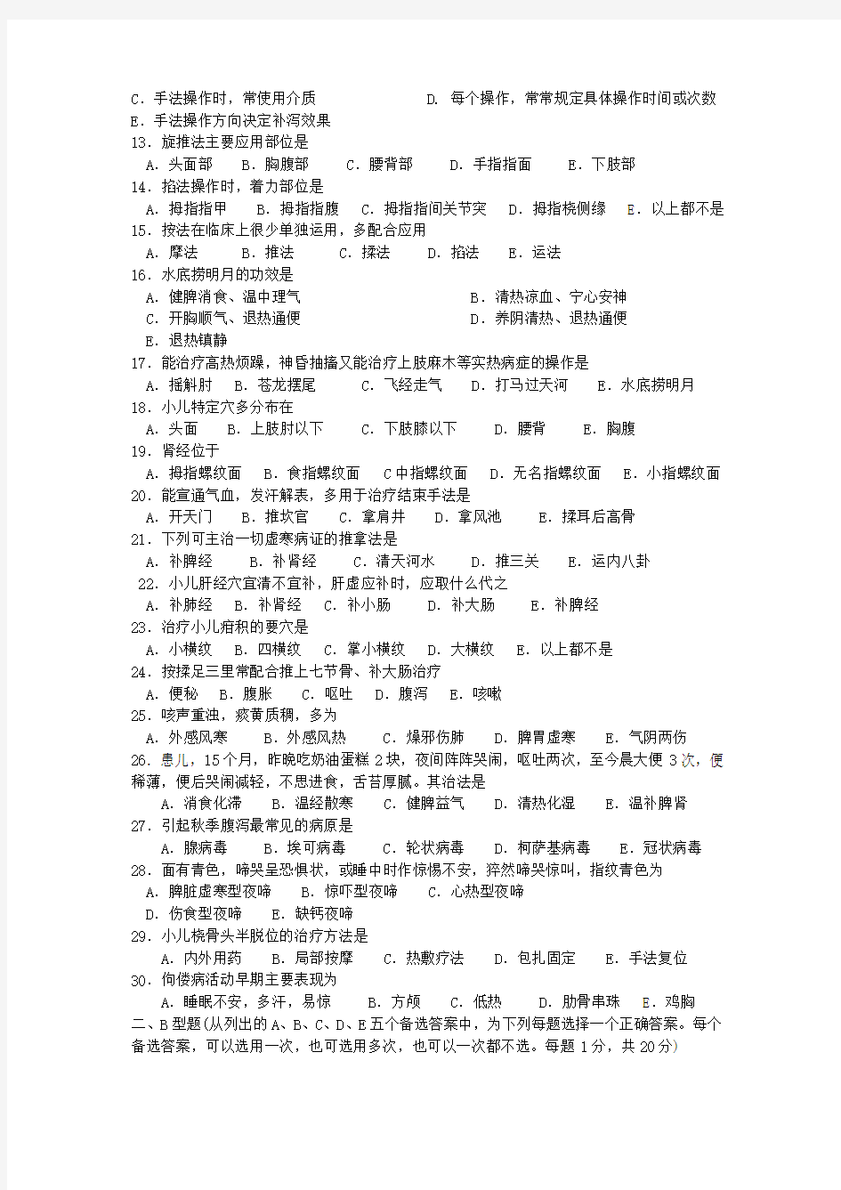 小儿推拿师考试试题及答案