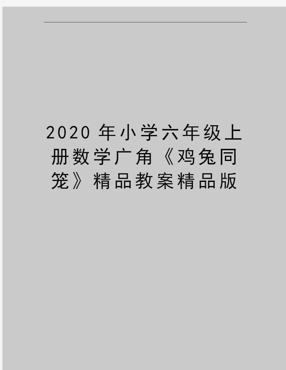 最新小学六年级上册数学广角《鸡兔同笼》精品教案精品版