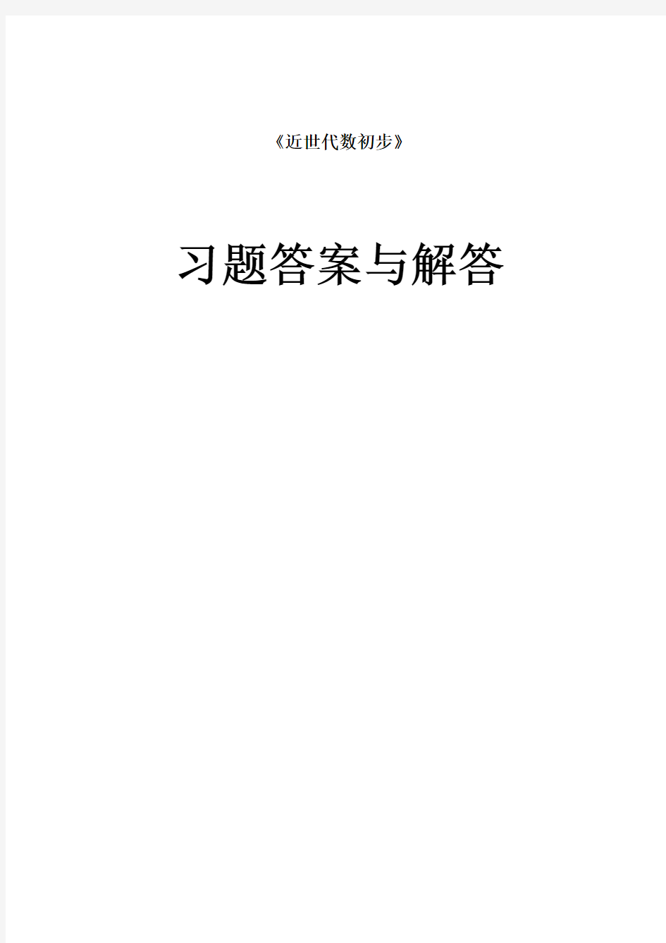 近世代数初步_习题解答(抽象代数)