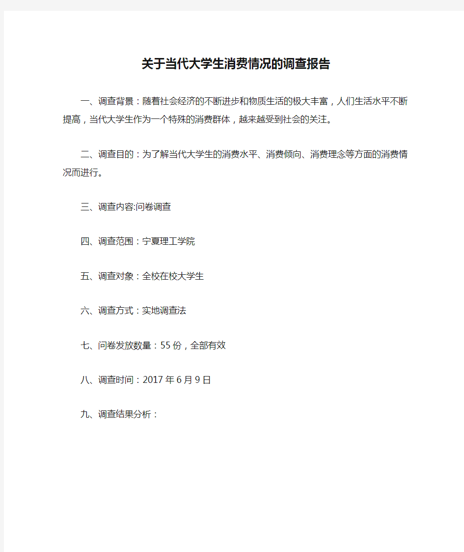 关于当代大学生消费情况的调查报告