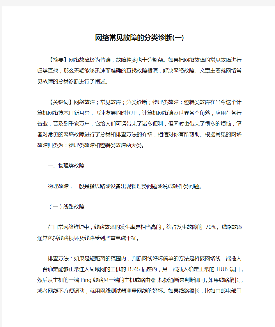 网络常见故障的分类诊断(一)