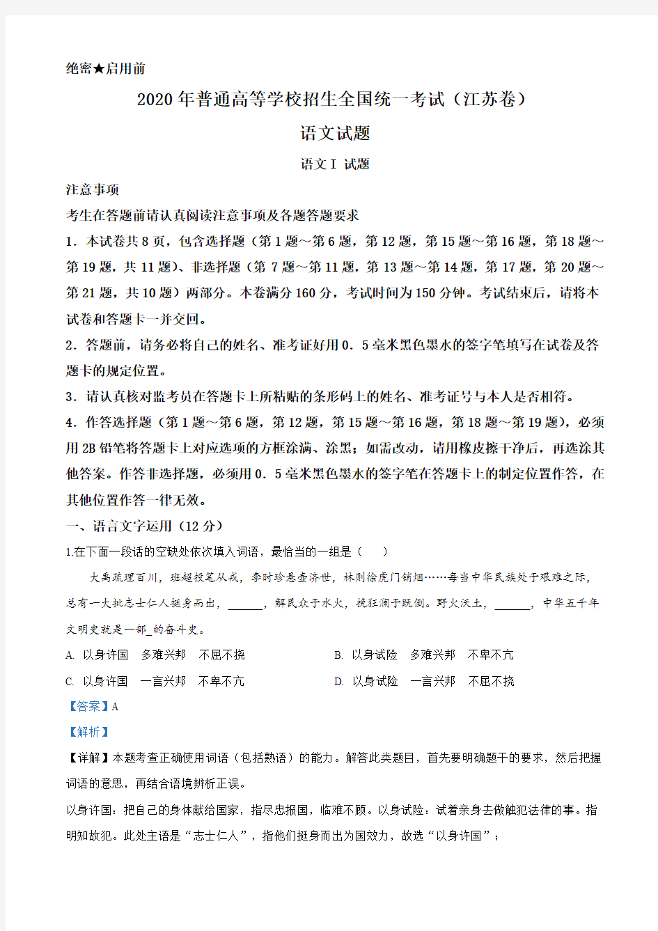 2020年江苏省高考语文试卷(解析版)