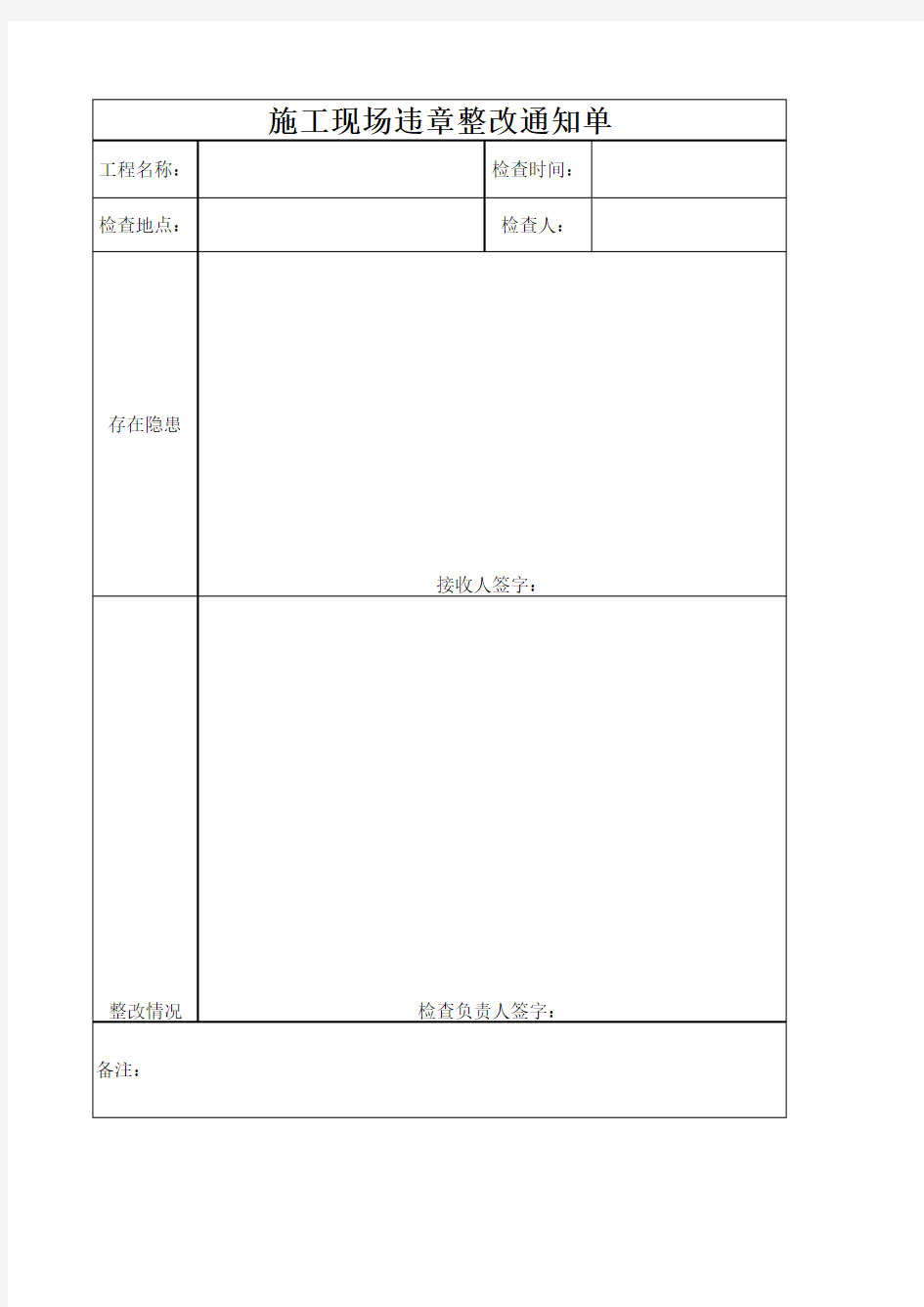 监理现场整改通知单