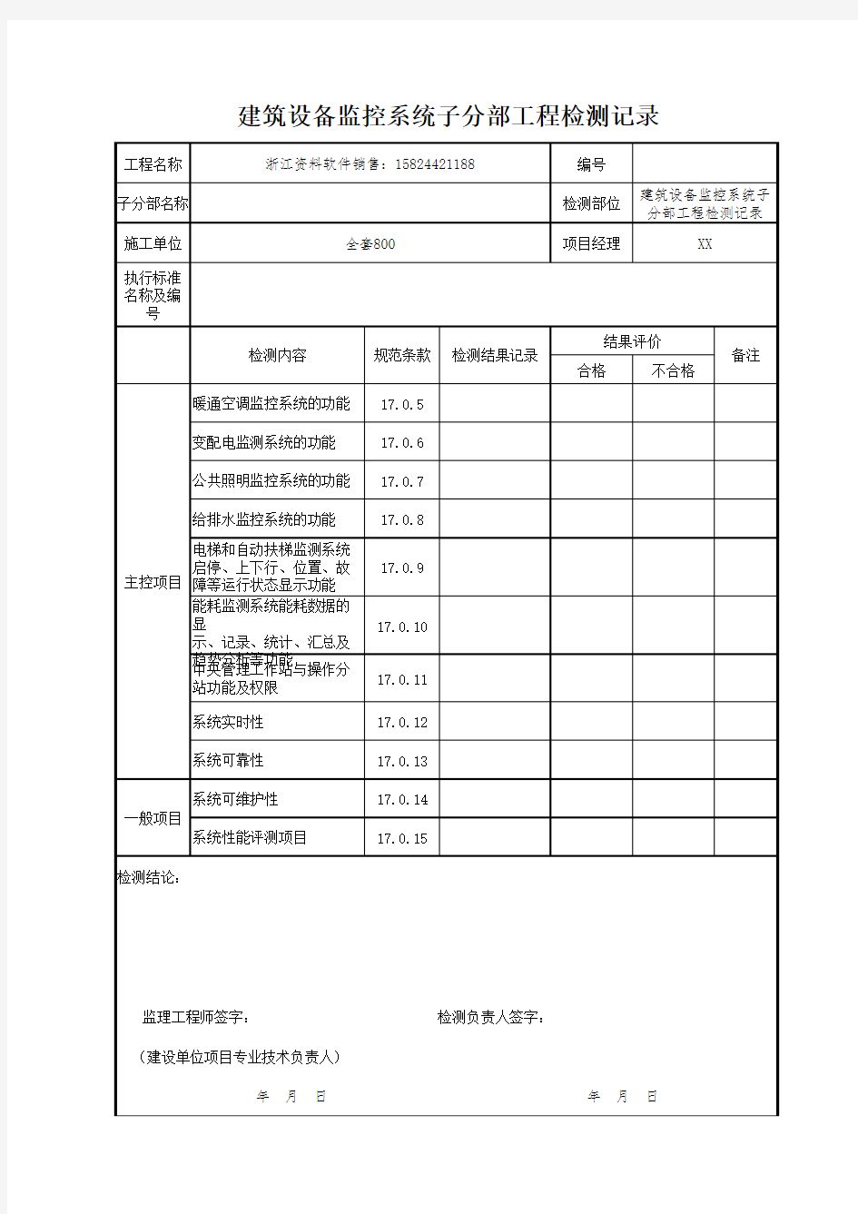 【工程常用表格】建筑设备监控系统子分部工程检测记录