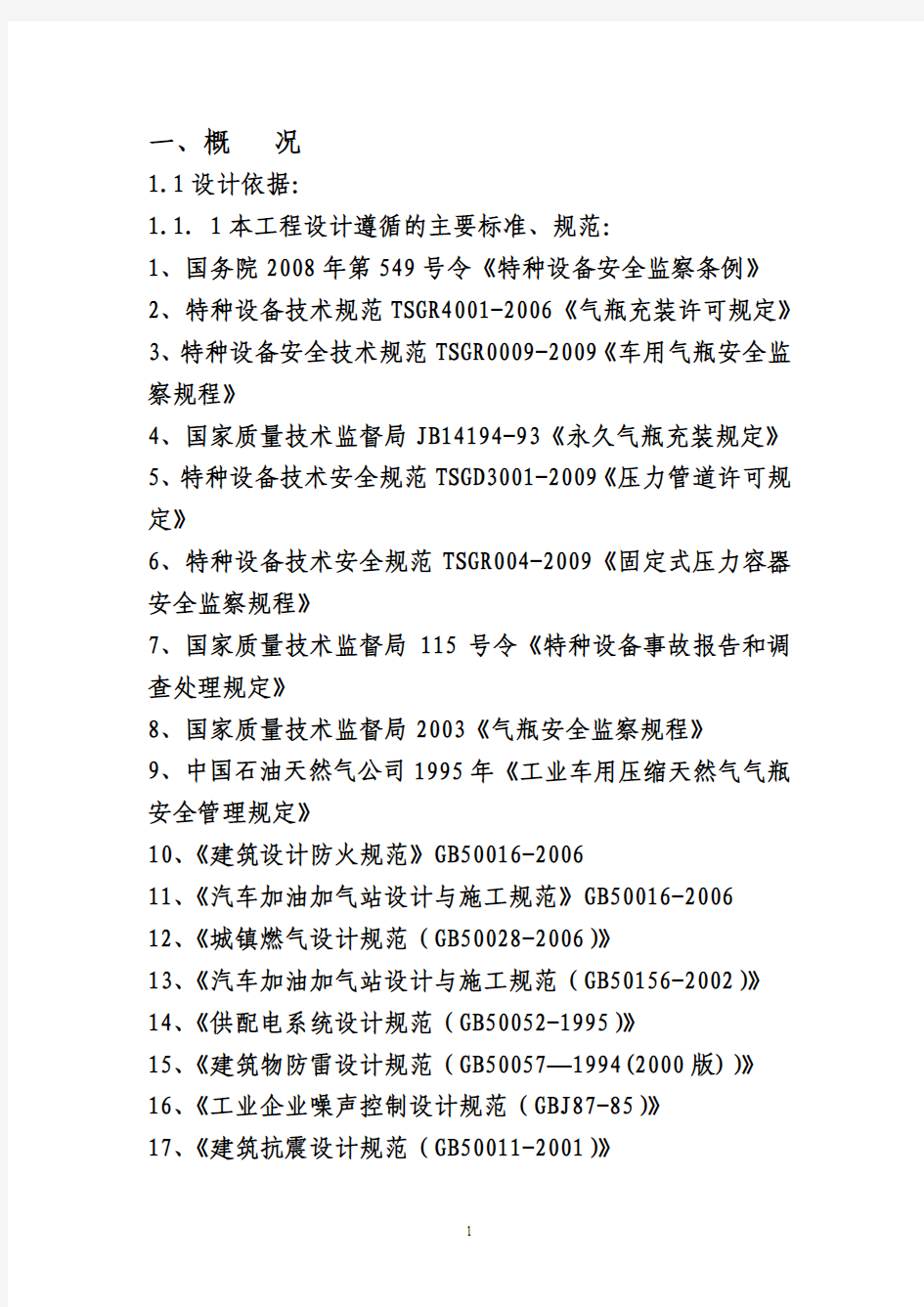 加油加气站可行性研究报告