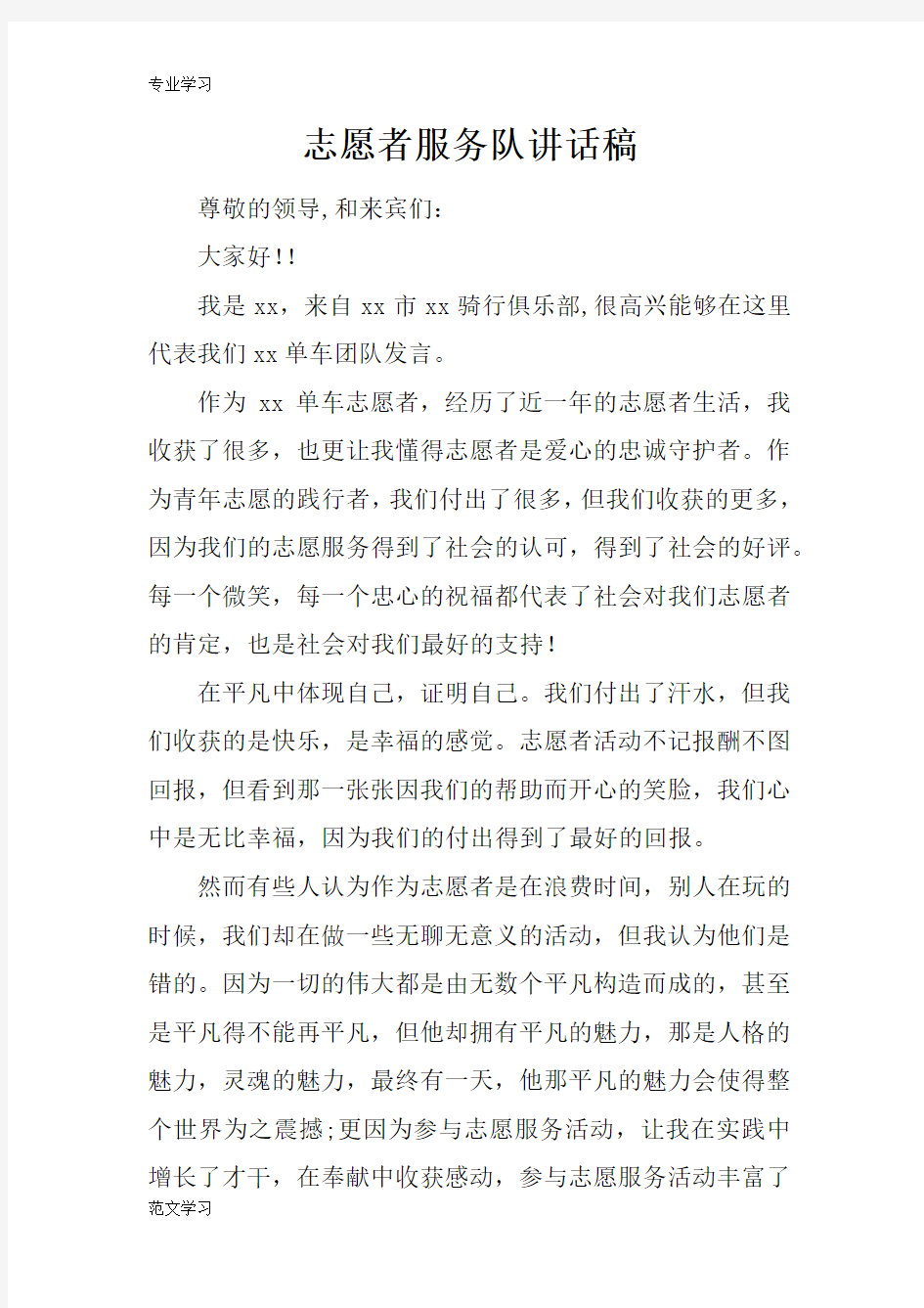 【教育学习文章】志愿者服务队讲话稿