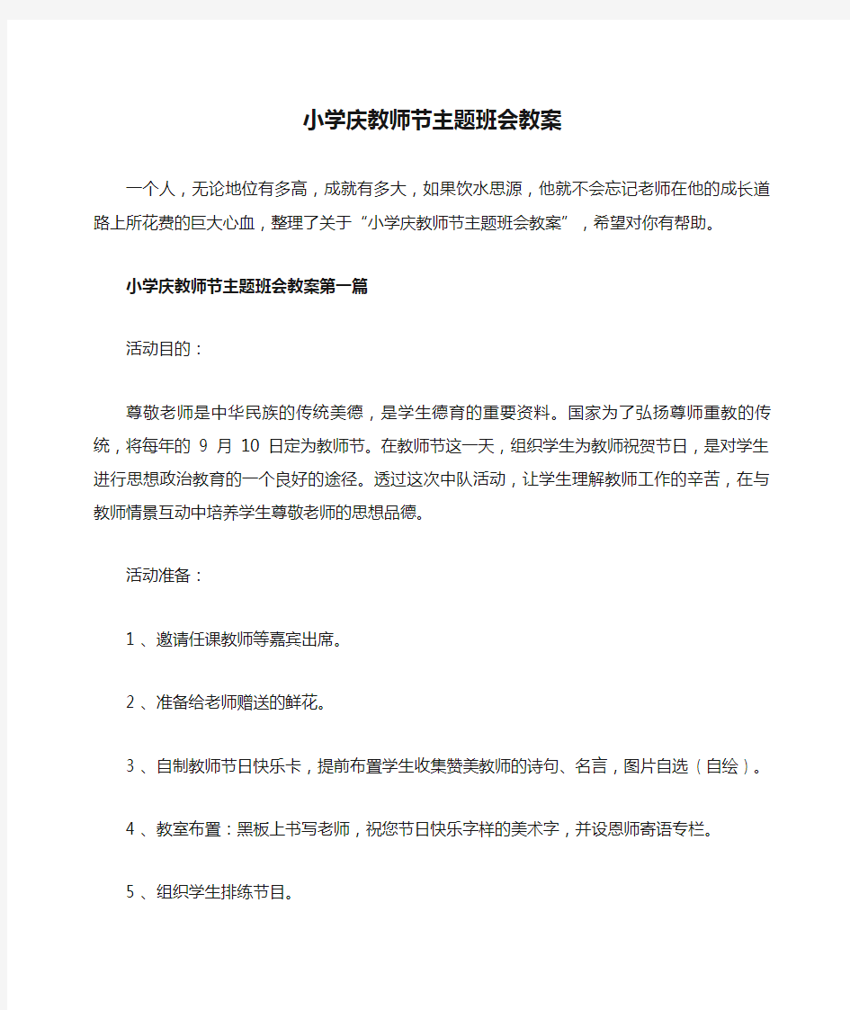 小学庆教师节主题班会教案