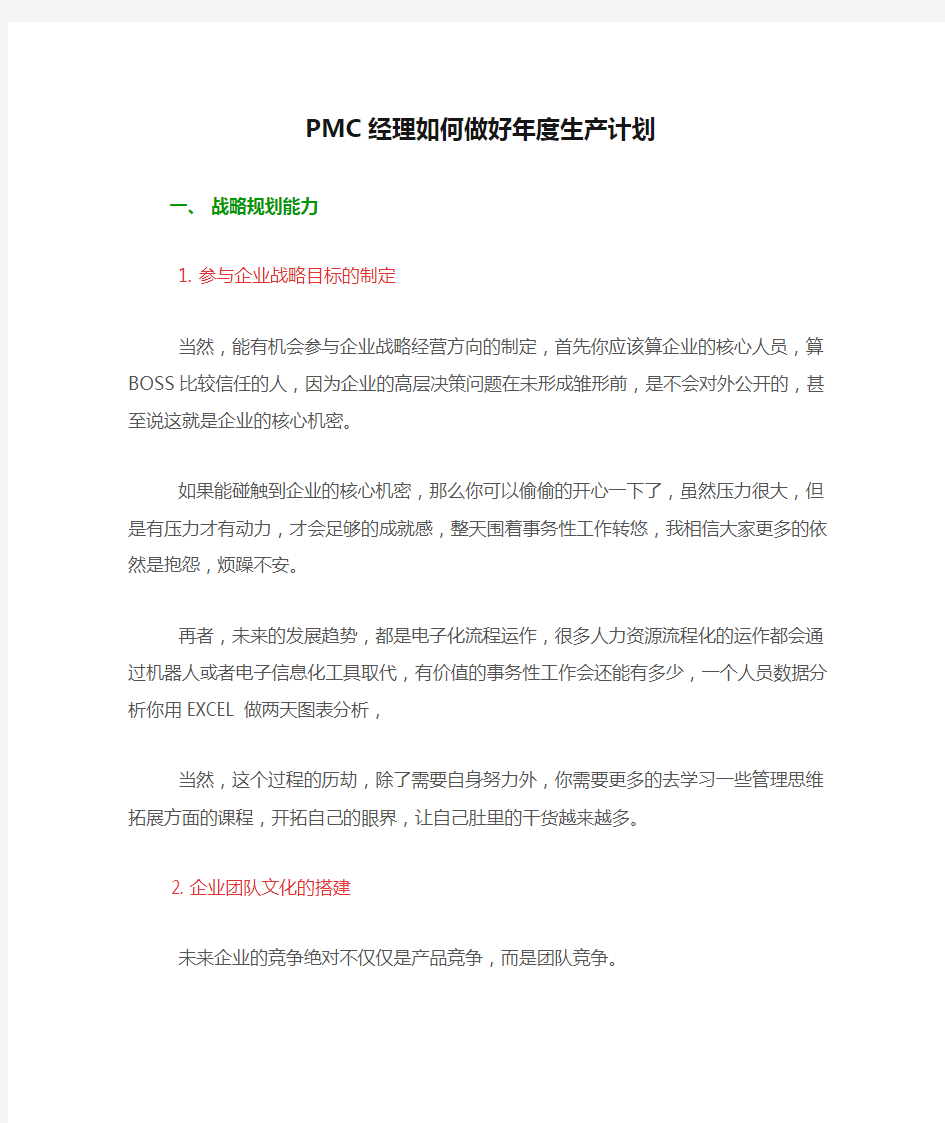 PMC经理如何做好年度生产计划